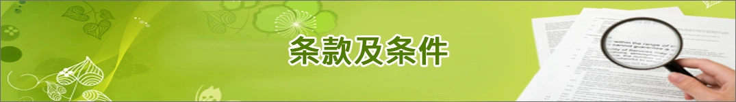 发送鲜花到毛里求斯的条款和条件