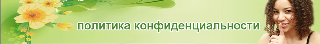 Отправить цветы в Маврикий Политика конфиденциальности в Интернете